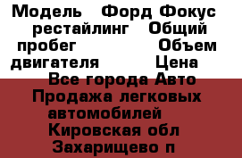  › Модель ­ Форд Фокус 2 рестайлинг › Общий пробег ­ 180 000 › Объем двигателя ­ 100 › Цена ­ 340 - Все города Авто » Продажа легковых автомобилей   . Кировская обл.,Захарищево п.